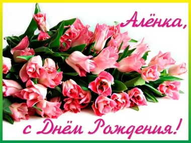 Открытка с пожеланиями Поздравление, красивое пожелание Красивая картинка Алёна, с стильно, прикольно, коротко, своими словами