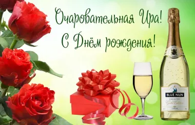 Открытка с пожеланиями Поздравление, красивое пожелание Картинка очаровательной ирине с стильно, прикольно, коротко, своими словами