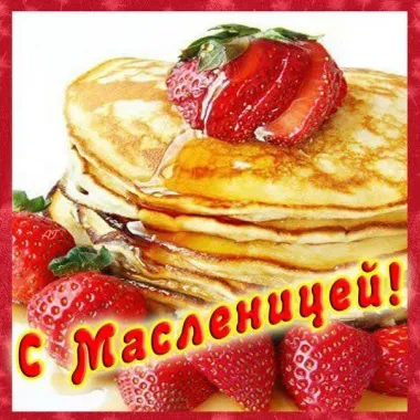 Открытка с пожеланиями Масленица