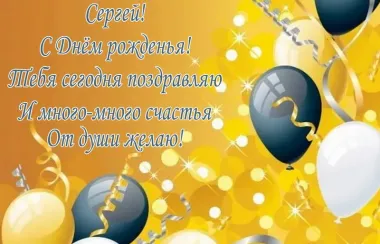 Открытка с пожеланиями Поздравление, красивое пожелание Яркая картинка сергею на стильно, прикольно, коротко, своими словами
