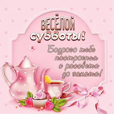 Открытка с пожеланиями Суббота