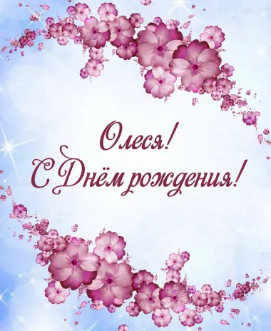 Открытка с пожеланиями Поздравление, красивое пожелание Нежная картинка олеся, с стильно, прикольно, коротко, своими словами
