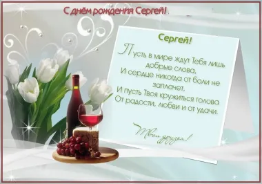 Открытка с пожеланиями Поздравление, красивое пожелание Открытка с пожеланием сергею в стильно, прикольно, коротко, своими словами