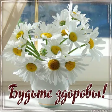 Открытка с пожеланиями Здоровья