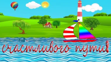 Открытка с пожеланиями В дорогу 