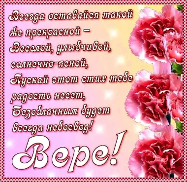 Открытка с пожеланиями Поздравление, красивое пожелание Поздравительная картинка вере на стильно, прикольно, коротко, своими словами