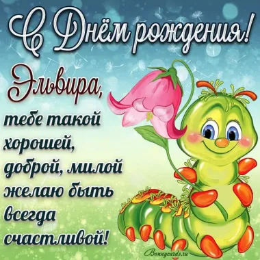 Открытка с пожеланиями Поздравление, красивое пожелание Прикольная картинка с пожеланием эльвире в стильно, прикольно, коротко, своими словами