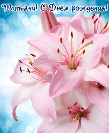 Открытка с пожеланиями Поздравление, красивое пожелание Нежная картинка татьяне с стильно, прикольно, коротко, своими словами