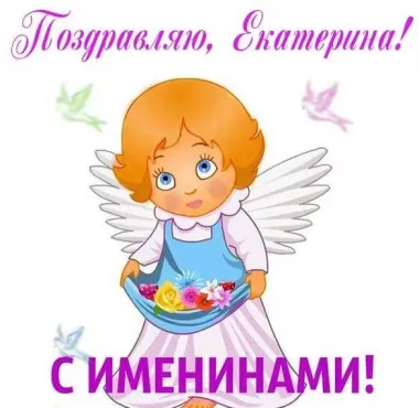 Открытка с пожеланиями Поздравление, красивое пожелание Прикольная открытка поздравляю екатерину стильно, прикольно, коротко, своими словами
