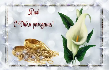 Открытка с пожеланиями Поздравление, красивое пожелание Нежная картинка для яны в стильно, прикольно, коротко, своими словами