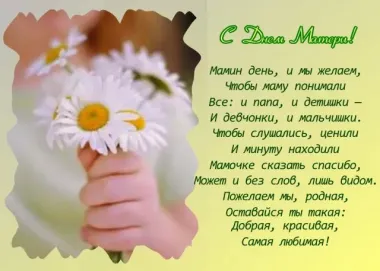 Открытка с пожеланиями День матери