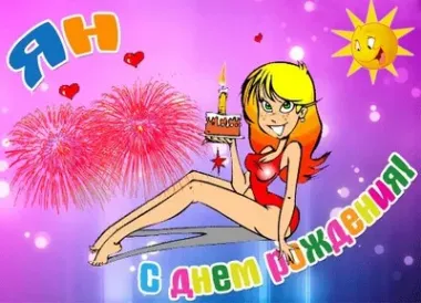 Открытка с пожеланиями Поздравление, красивое пожелание Открытка мужчине Яну с стильно, прикольно, коротко, своими словами