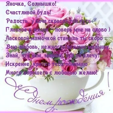 Открытка с пожеланиями Поздравление, красивое пожелание Нежная поздравительная картинка для яны в стильно, прикольно, коротко, своими словами