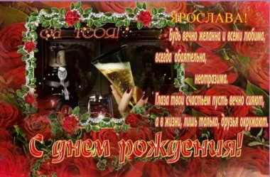 Открытка с пожеланиями Поздравление, красивое пожелание Красивая картинке ярослава, с стильно, прикольно, коротко, своими словами