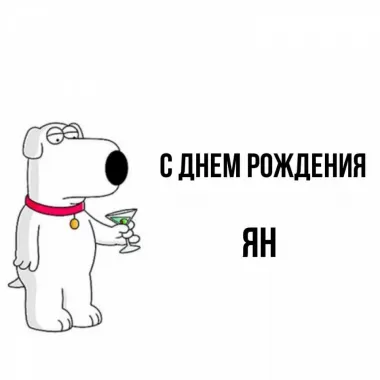 Открытка с пожеланиями Поздравление, красивое пожелание Смешная картинка ян, с стильно, прикольно, коротко, своими словами