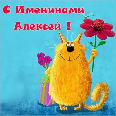 Открытка с пожеланиями Поздравление, красивое пожелание Прикольная открытка алексей, стильно, прикольно, коротко, своими словами