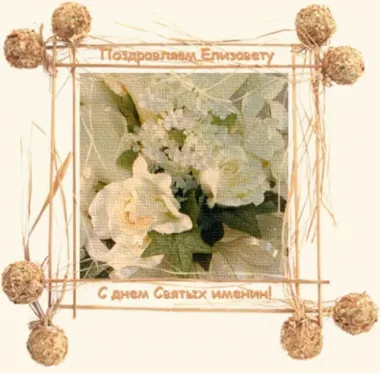 Открытка с пожеланиями Поздравление, красивое пожелание Картинка поздравляем елизавету с днем стильно, прикольно, коротко, своими словами