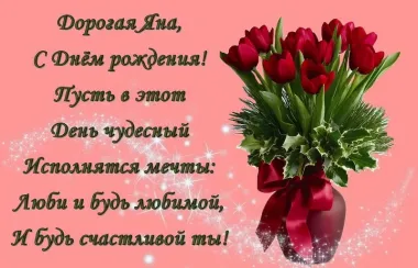 Открытка с пожеланиями Поздравление, красивое пожелание Яркая поздравительная открытка дорогой яне в стильно, прикольно, коротко, своими словами