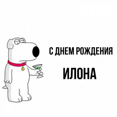 Открытка с пожеланиями Поздравление, красивое пожелание Прикольная картинка илоне в стильно, прикольно, коротко, своими словами