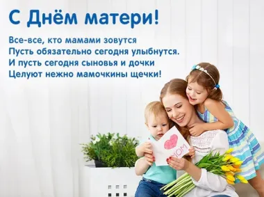 Открытка с пожеланиями День матери