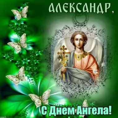 Открытка с пожеланиями Поздравление, красивое пожелание Красивая православная открытка для александра в стильно, прикольно, коротко, своими словами