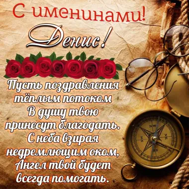 Открытка с пожеланиями Поздравление, красивое пожелание Открытка денису стильно, прикольно, коротко, своими словами