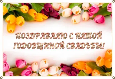 Открытка с пожеланиями Поздравление, красивое пожелание Яркая картинка поздравляю с пятой стильно, прикольно, коротко, своими словами