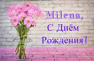 Открытка с пожеланиями Поздравление, красивое пожелание Нежная открытка для милены на стильно, прикольно, коротко, своими словами