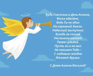 Открытка с пожеланиями Поздравление, красивое пожелание Поздравительная открытка василию на стильно, прикольно, коротко, своими словами