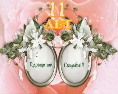 Открытка с пожеланиями Поздравление, красивое пожелание Открытка с одиннадцатой стильно, прикольно, коротко, своими словами