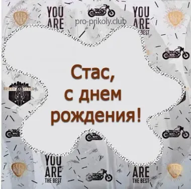 Открытка с пожеланиями Поздравление, красивое пожелание Картинка стас, с стильно, прикольно, коротко, своими словами