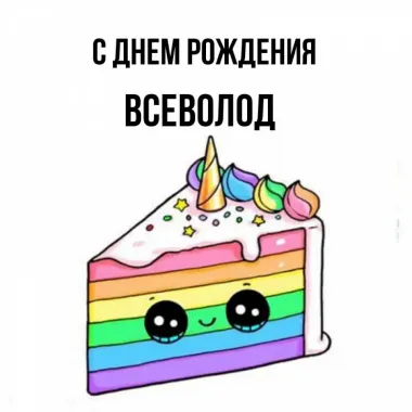 Открытка с пожеланиями Поздравление, красивое пожелание Прикольная картинка для всеволода на стильно, прикольно, коротко, своими словами
