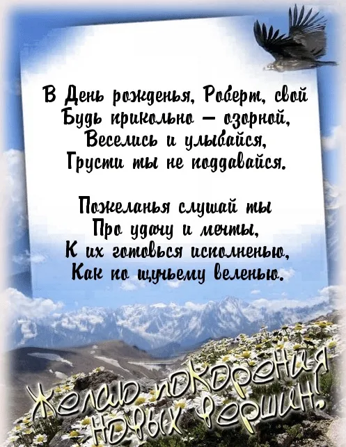 Открытка с пожеланиями Поздравление, красивое пожелание Открытка с пожеланием роберту на стильно, прикольно, коротко, своими словами