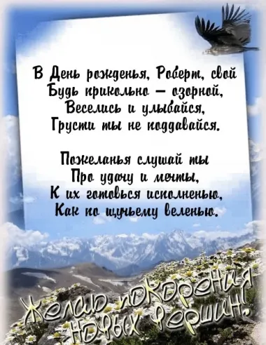 Открытка с пожеланиями Поздравление, красивое пожелание Открытка с пожеланием роберту на стильно, прикольно, коротко, своими словами