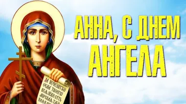 Открытка с пожеланиями Поздравление, красивое пожелание Православная картинка для анны в стильно, прикольно, коротко, своими словами