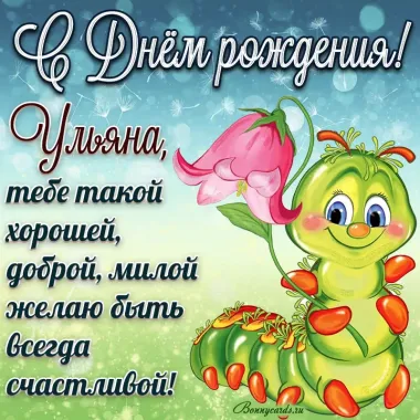 Открытка с пожеланиями Поздравление, красивое пожелание Прикольная открытка ульяна, с стильно, прикольно, коротко, своими словами