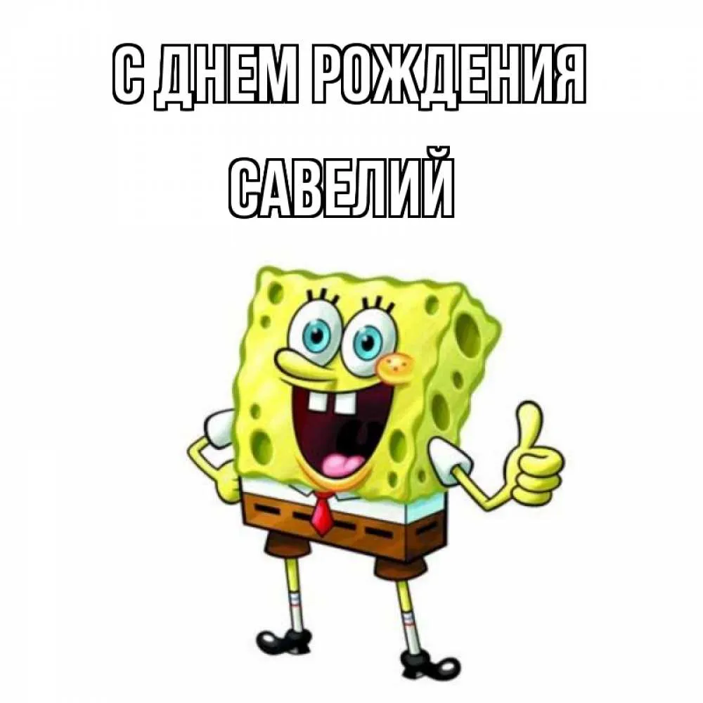 Открытка с пожеланиями Поздравление, красивое пожелание Смешная картинка савелию на стильно, прикольно, коротко, своими словами