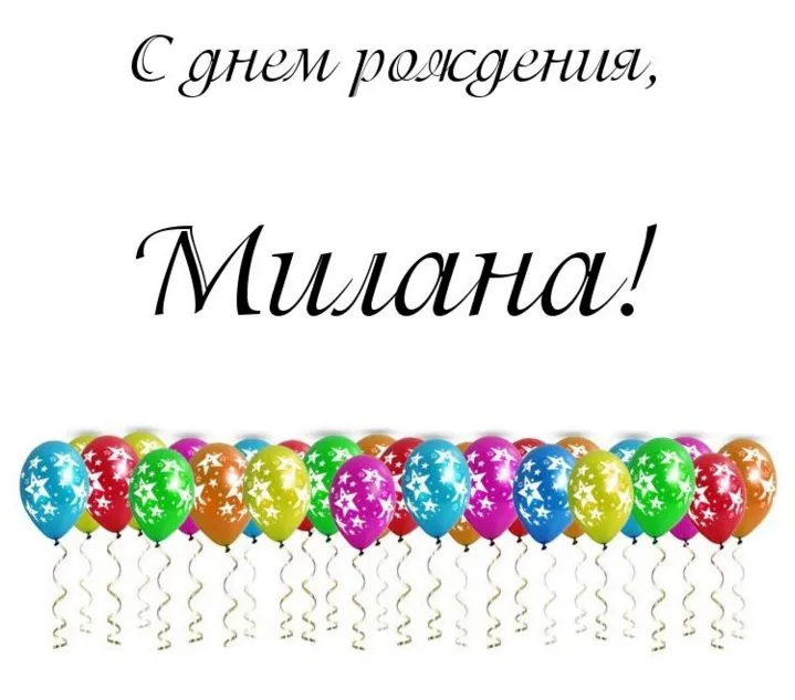 Открытка с пожеланиями Поздравление, красивое пожелание Открытка милане на стильно, прикольно, коротко, своими словами