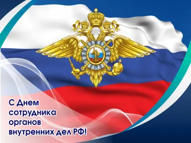 Открытка с пожеланиями Поздравление, красивое пожелание Открытка яркая с днем сотрудника органов внутренних стильно, прикольно, коротко, своими словами