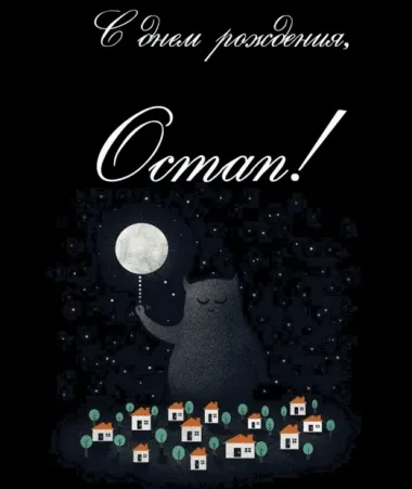 Открытка с пожеланиями Поздравление, красивое пожелание Открытка остапу на стильно, прикольно, коротко, своими словами