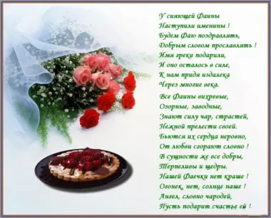 Открытка с пожеланиями Поздравление, красивое пожелание Фаиночка с днем стильно, прикольно, коротко, своими словами