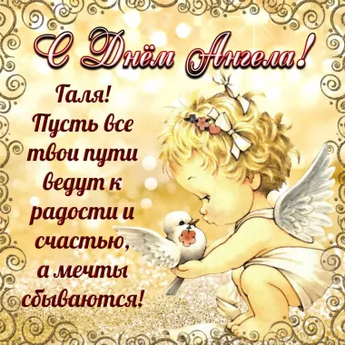 Открытка с пожеланиями Поздравление, красивое пожелание Открытка яркая с пожеланием галине в стильно, прикольно, коротко, своими словами