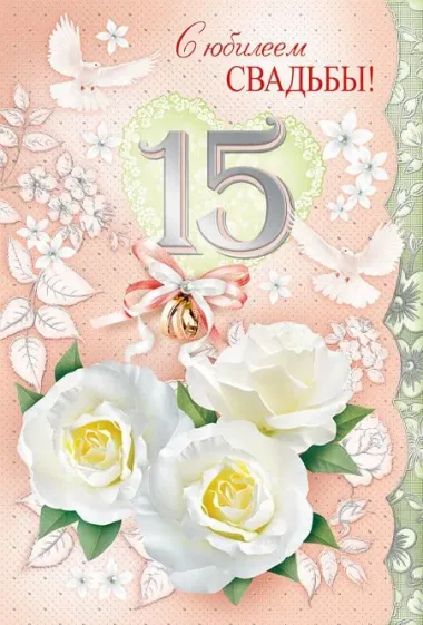 Открытка с пожеланиями Поздравление, красивое пожелание Нежная картинка с пятнадцатой стильно, прикольно, коротко, своими словами