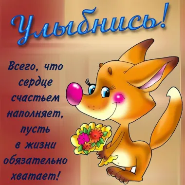 Открытка с пожеланиями Поздравление, красивое пожелание Открытка милая стильно, прикольно, коротко, своими словами