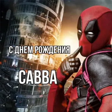 Открытка с пожеланиями Поздравление, красивое пожелание Яркая открытка савве в стильно, прикольно, коротко, своими словами