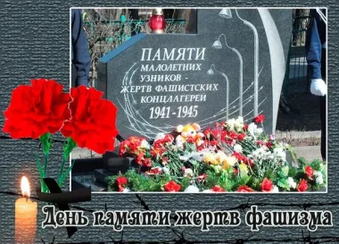 День памяти жертв фашизма