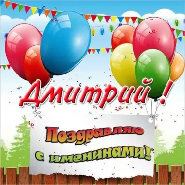 Открытка с пожеланиями Поздравление, красивое пожелание Праздничная картинка дмитрий, поздравляю стильно, прикольно, коротко, своими словами