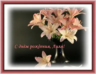 Открытка с пожеланиями Поздравление, красивое пожелание Есть розовые цветы в вазе с стильно, прикольно, коротко, своими словами