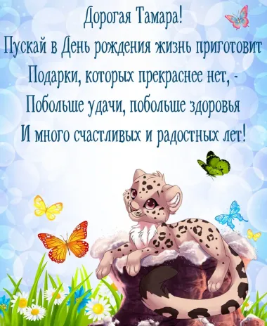 Открытка с пожеланиями Поздравление, красивое пожелание Открытка с поздравлением дорогой тамаре в стильно, прикольно, коротко, своими словами