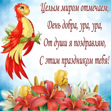 Открытка с пожеланиями Поздравление, красивое пожелание Яркая картинка на стильно, прикольно, коротко, своими словами